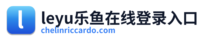 leyu乐鱼在线登录入口